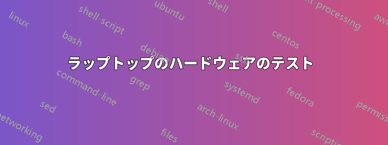 ラップトップのハードウェアのテスト 