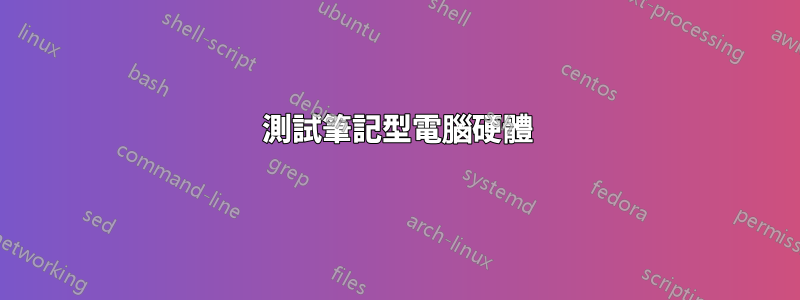 測試筆記型電腦硬體