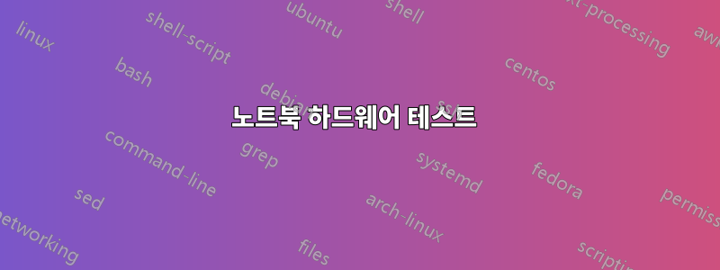 노트북 하드웨어 테스트 