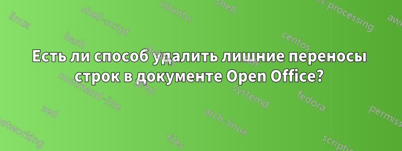Есть ли способ удалить лишние переносы строк в документе Open Office?