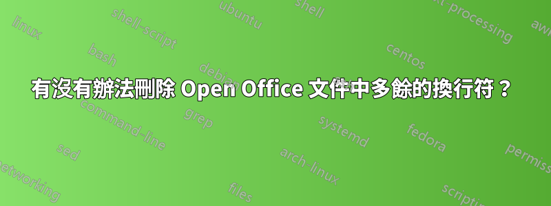 有沒有辦法刪除 Open Office 文件中多餘的換行符？