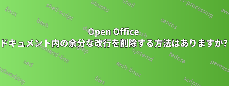 Open Office ドキュメント内の余分な改行を削除する方法はありますか?