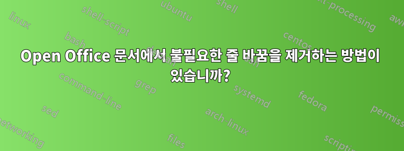 Open Office 문서에서 불필요한 줄 바꿈을 제거하는 방법이 있습니까?