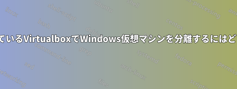 Ubuntuで実行されているVirtualboxでWindows仮想マシンを分離するにはどうすればよいですか