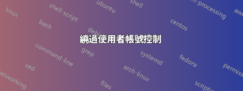 繞過使用者帳號控制