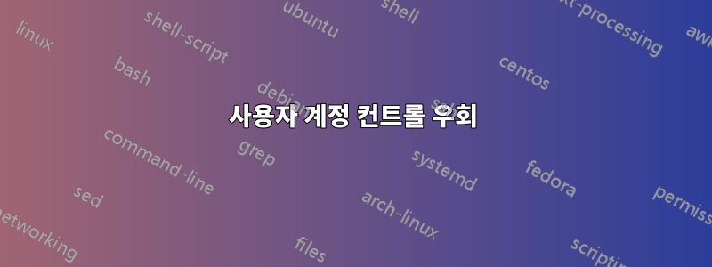 사용자 계정 컨트롤 우회