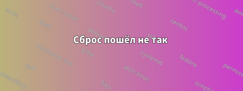 Сброс пошёл не так