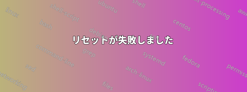 リセットが失敗しました