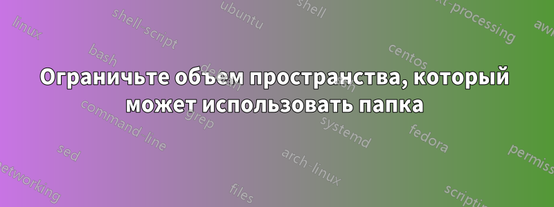 Ограничьте объем пространства, который может использовать папка