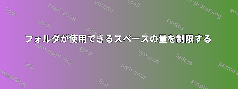 フォルダが使用できるスペースの量を制限する