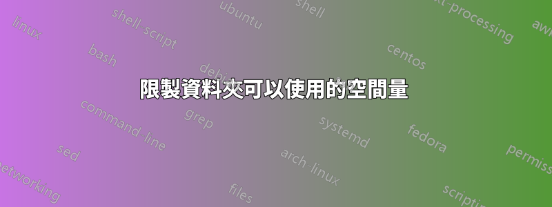 限製資料夾可以使用的空間量