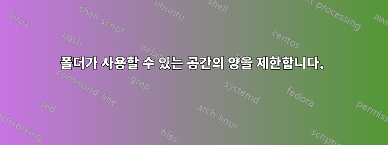 폴더가 사용할 수 있는 공간의 양을 제한합니다.