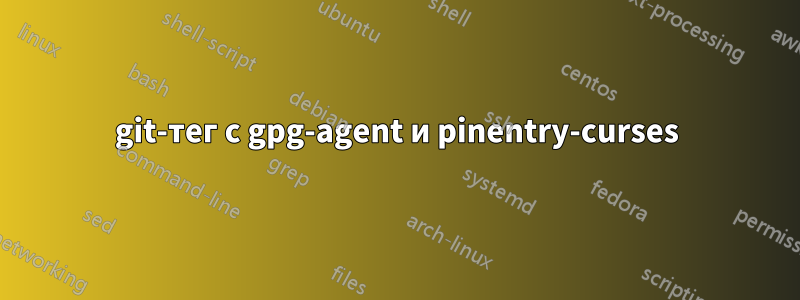 git-тег с gpg-agent и pinentry-curses