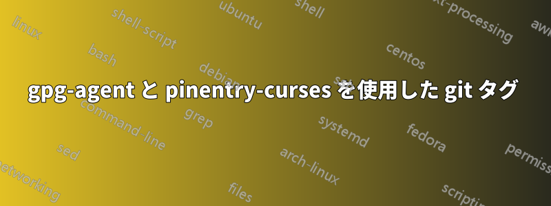 gpg-agent と pinentry-curses を使用した git タグ
