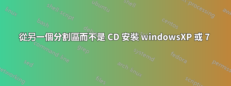 從另一個分割區而不是 CD 安裝 windowsXP 或 7