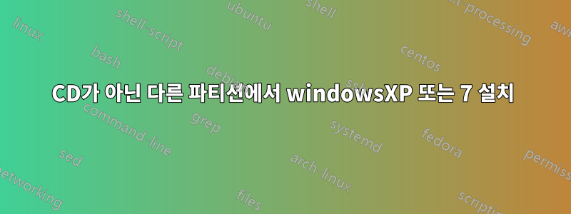 CD가 아닌 다른 파티션에서 windowsXP 또는 7 설치