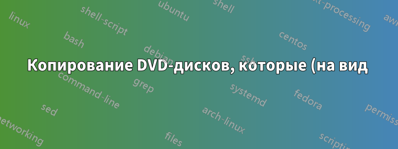 Копирование DVD-дисков, которые (на вид) содержат гораздо больше 8,5 ГБ