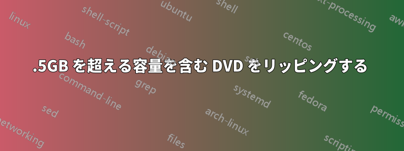 8.5GB を超える容量を含む DVD をリッピングする