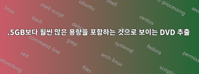 8.5GB보다 훨씬 많은 용량을 포함하는 것으로 보이는 DVD 추출