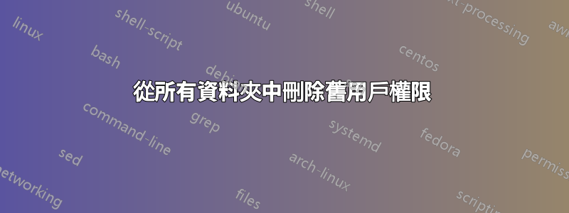 從所有資料夾中刪除舊用戶權限
