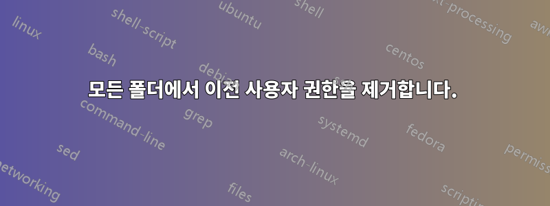모든 폴더에서 이전 사용자 권한을 제거합니다.