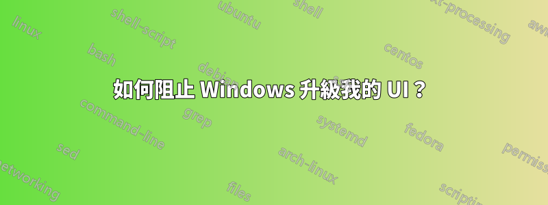 如何阻止 Windows 升級我的 UI？