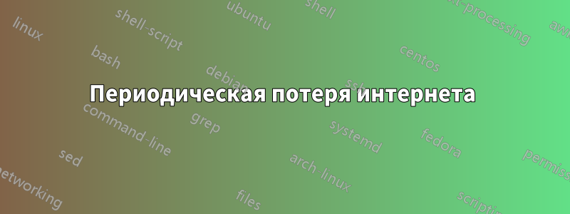 Периодическая потеря интернета
