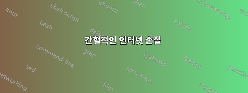 간헐적인 인터넷 손실