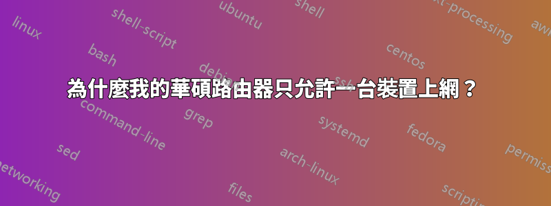 為什麼我的華碩路由器只允許一台裝置上網？