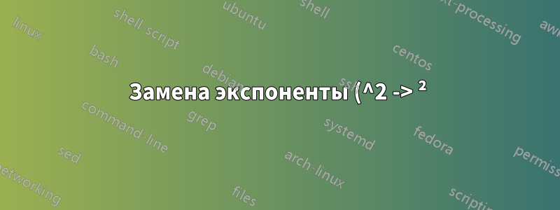 Замена экспоненты (^2 -> ²)