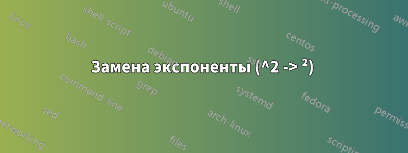 Замена экспоненты (^2 -> ²)