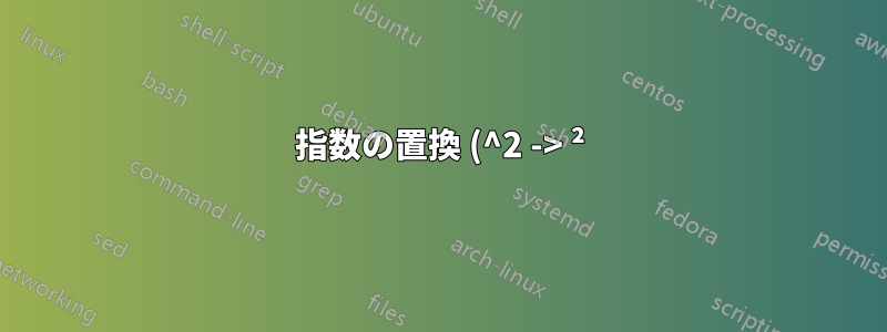指数の置換 (^2 -> ²)