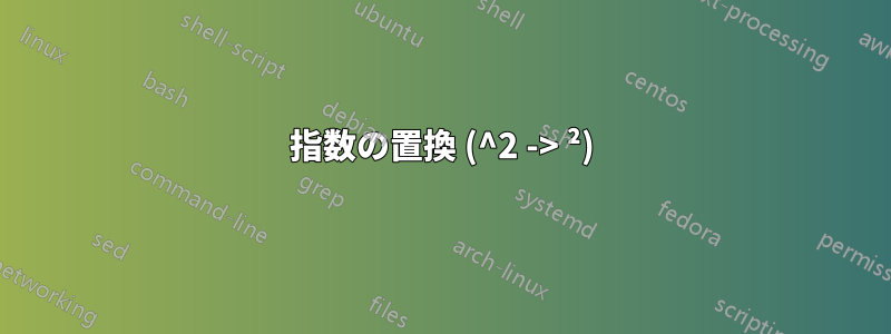 指数の置換 (^2 -> ²)