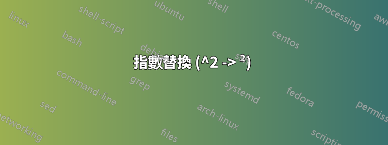 指數替換 (^2 -> ²)