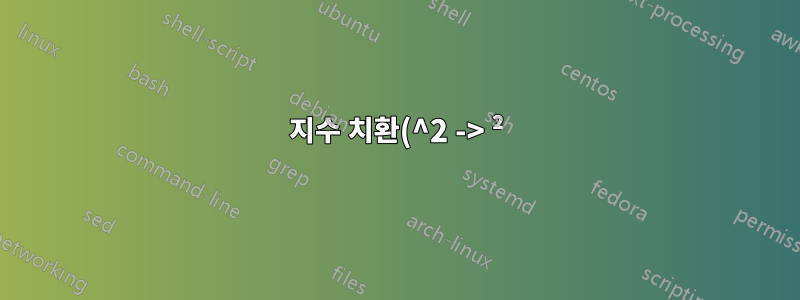 지수 치환(^2 -> ²)