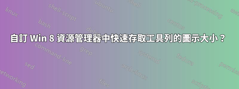 自訂 Win 8 資源管理器中快速存取工具列的圖示大小？
