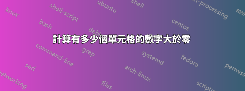 計算有多少個單元格的數字大於零