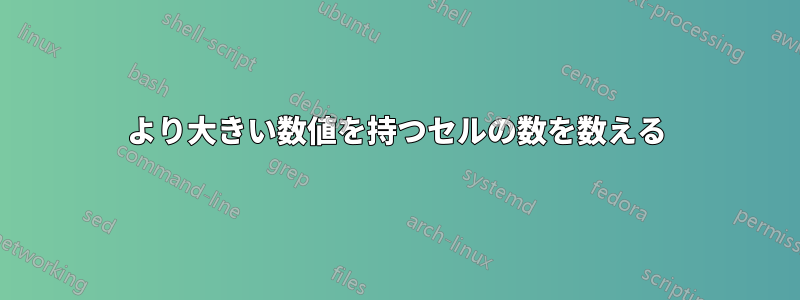 0より大きい数値を持つセルの数を数える