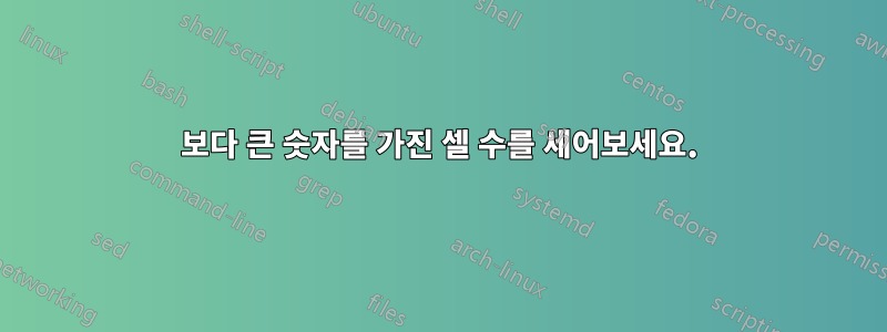 0보다 큰 숫자를 가진 셀 수를 세어보세요.
