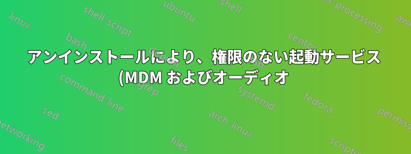 アンインストールにより、権限のない起動サービス (MDM およびオーディオ) が中断される - Linux Mint 16rc KDE