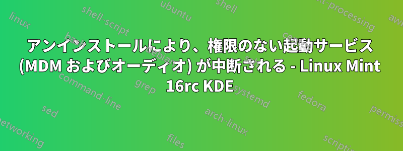 アンインストールにより、権限のない起動サービス (MDM およびオーディオ) が中断される - Linux Mint 16rc KDE