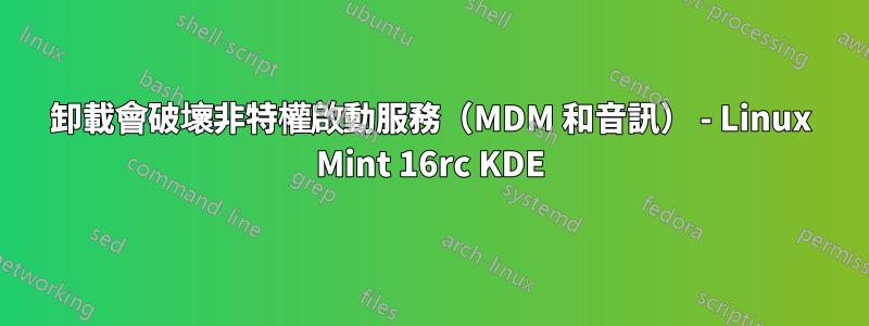 卸載會破壞非特權啟動服務（MDM 和音訊） - Linux Mint 16rc KDE