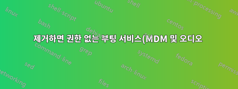 제거하면 권한 없는 부팅 서비스(MDM 및 오디오)가 중단됩니다 - Linux Mint 16rc KDE