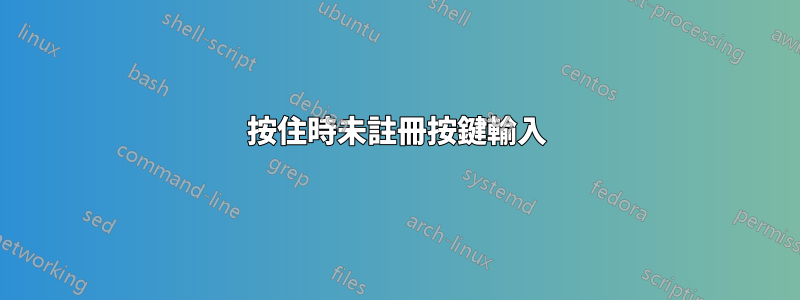 按住時未註冊按鍵輸入