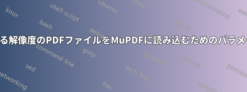 異なる解像度のPDFファイルをMuPDFに読み込むためのパラメータ