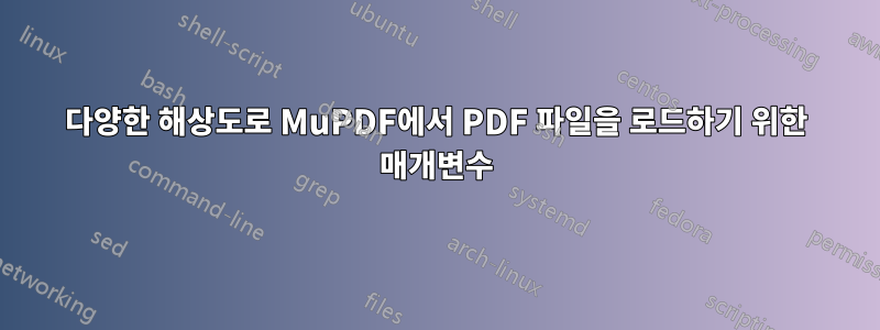 다양한 해상도로 MuPDF에서 PDF 파일을 로드하기 위한 매개변수