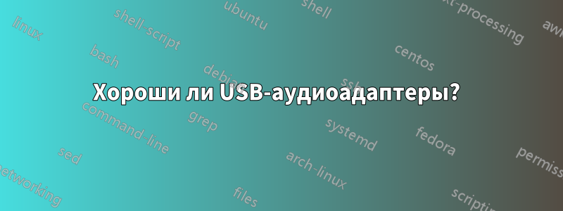 Хороши ли USB-аудиоадаптеры? 