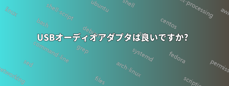 USBオーディオアダプタは良いですか?