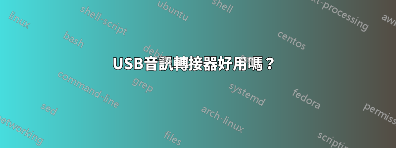 USB音訊轉接器好用嗎？ 