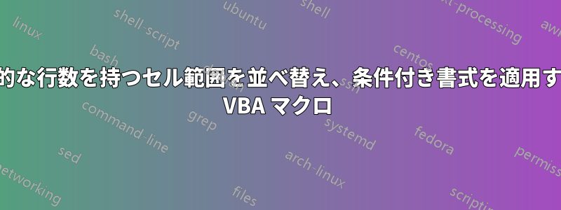 動的な行数を持つセル範囲を並べ替え、条件付き書式を適用する VBA マクロ